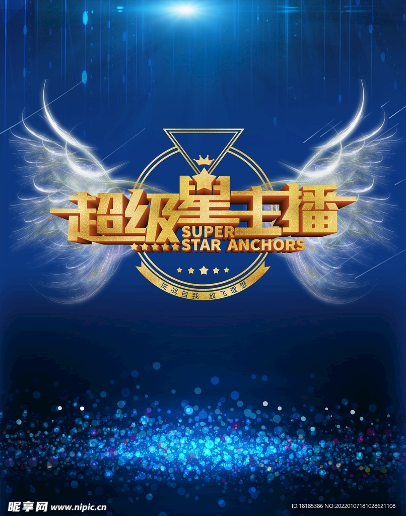 超级星主播