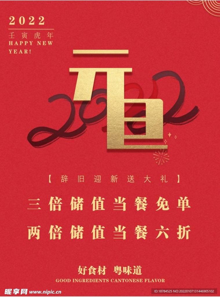 餐饮元旦活动海报