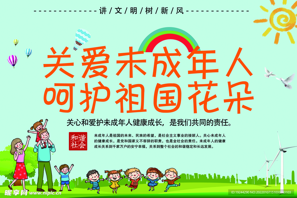 关爱未成年