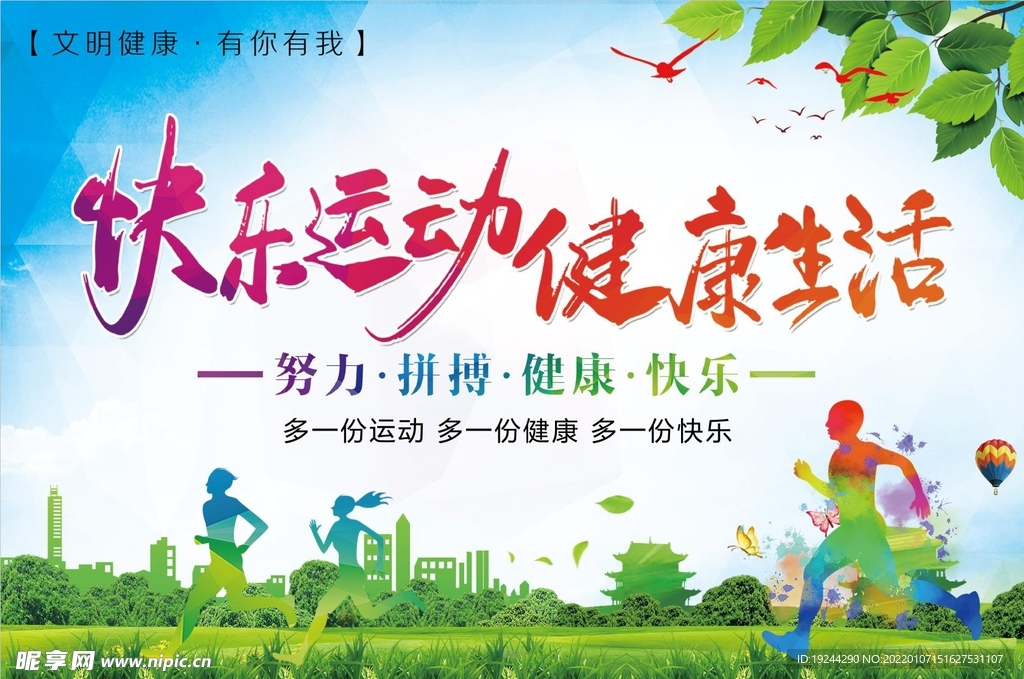 文明健康