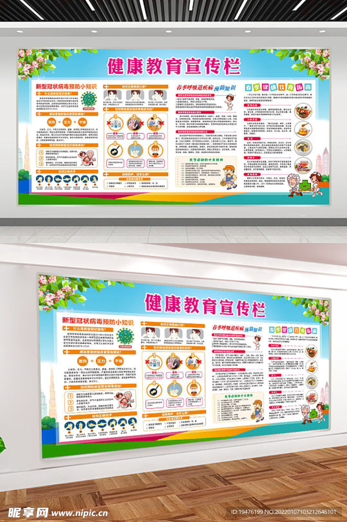 春季健康教育宣传栏