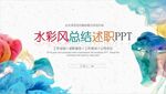 水彩风总结述职PPT