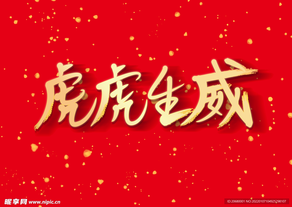 虎虎生威