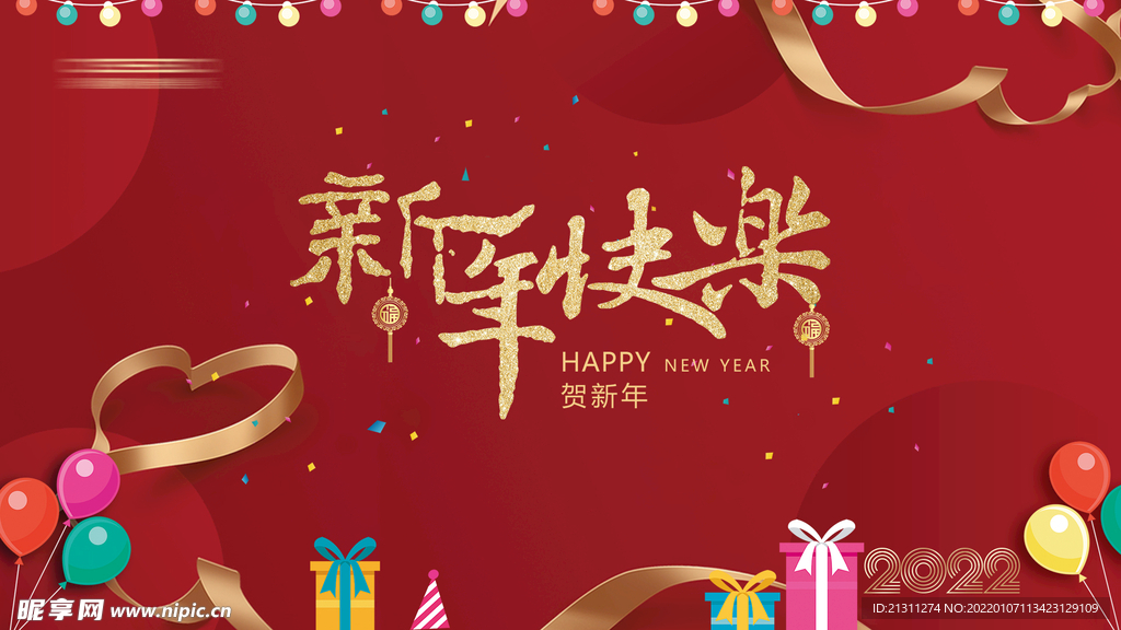 2022新年快乐红色主画面