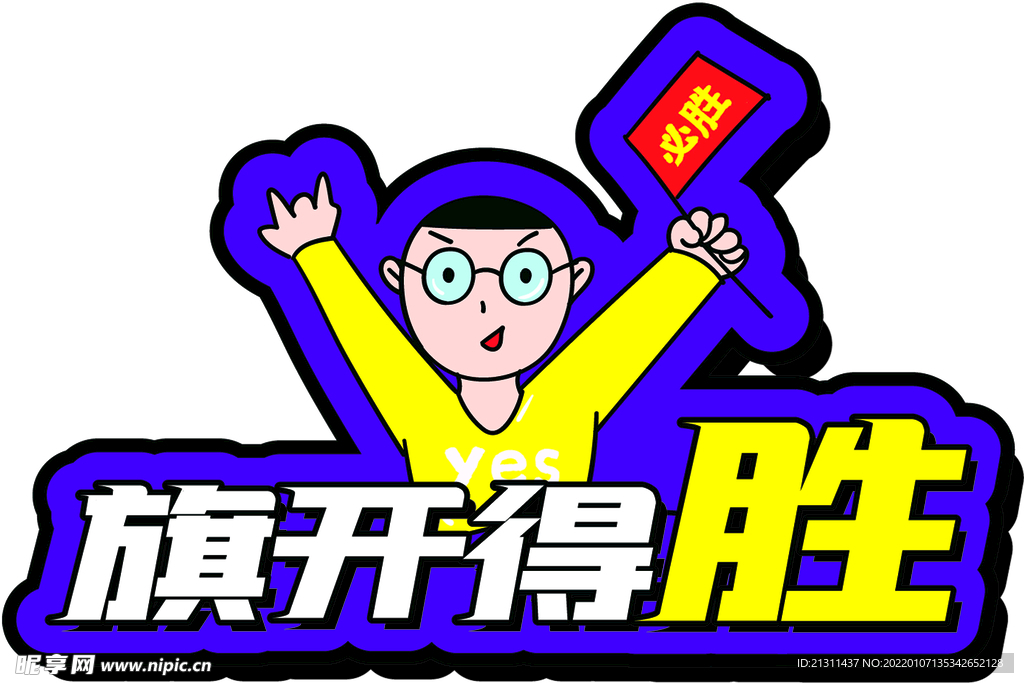 旗开得胜