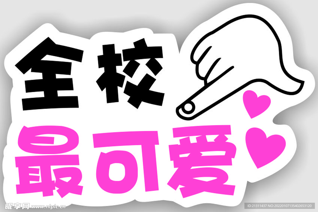 全校 最可爱