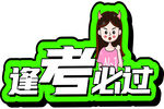 考神 逢考 必过 举手 牌 