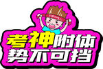 考神 势不 可挡 举手 牌 