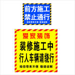 前方施工 禁止通行