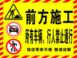 前方施工