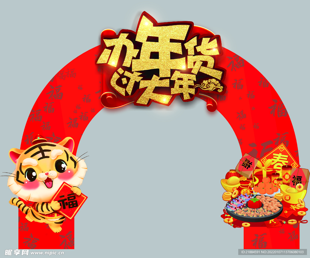 办年货