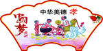 传统美德