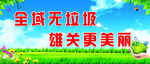 全域无垃圾   雄关更美丽