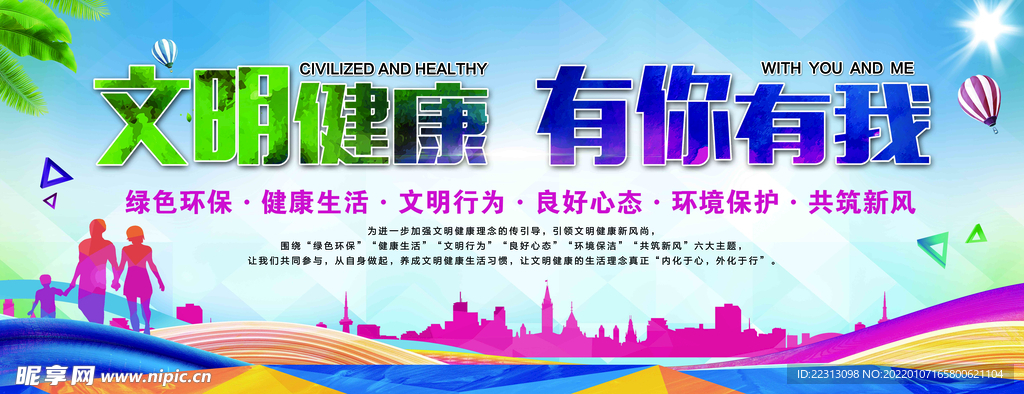 文明健康 有你有我