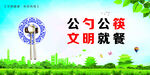 公筷公勺  文明就餐