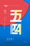 五四青年节