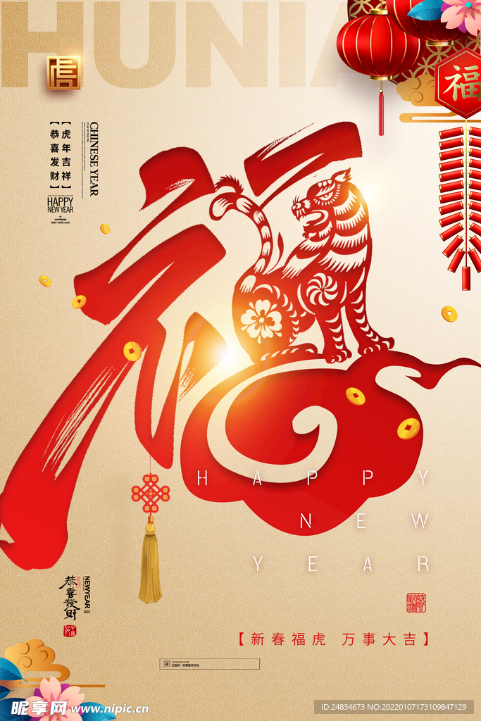 2022虎年