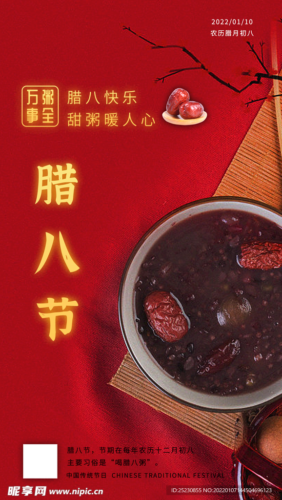 腊八节海报