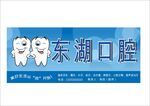 口腔海报