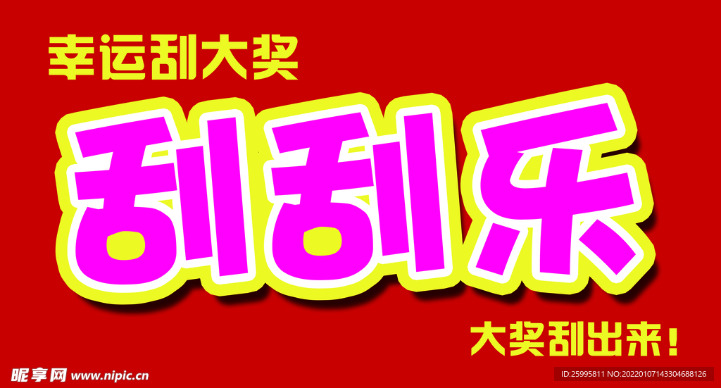 刮刮乐