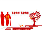 尊老 爱老助老文化