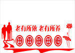 老有所依  老有所养