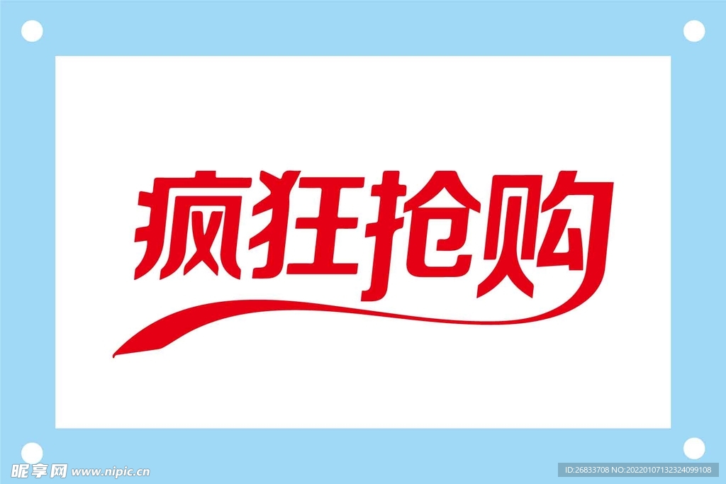 疯狂抢购艺术字图片素材