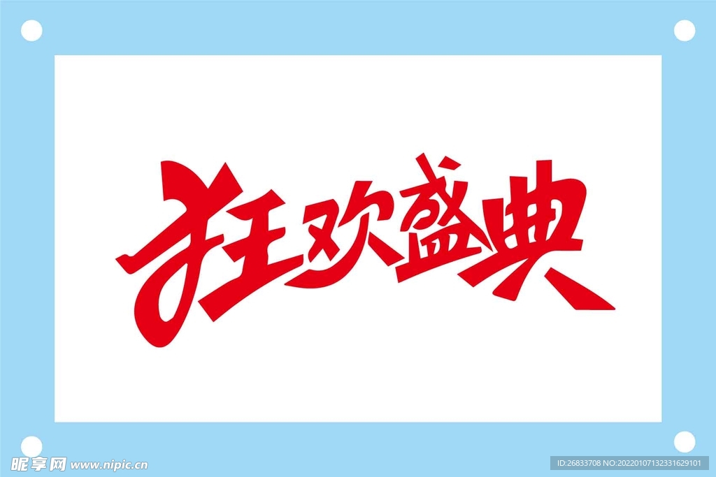 狂欢盛典艺术字图片素材
