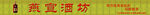 燕宣酒坊门头