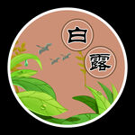白露