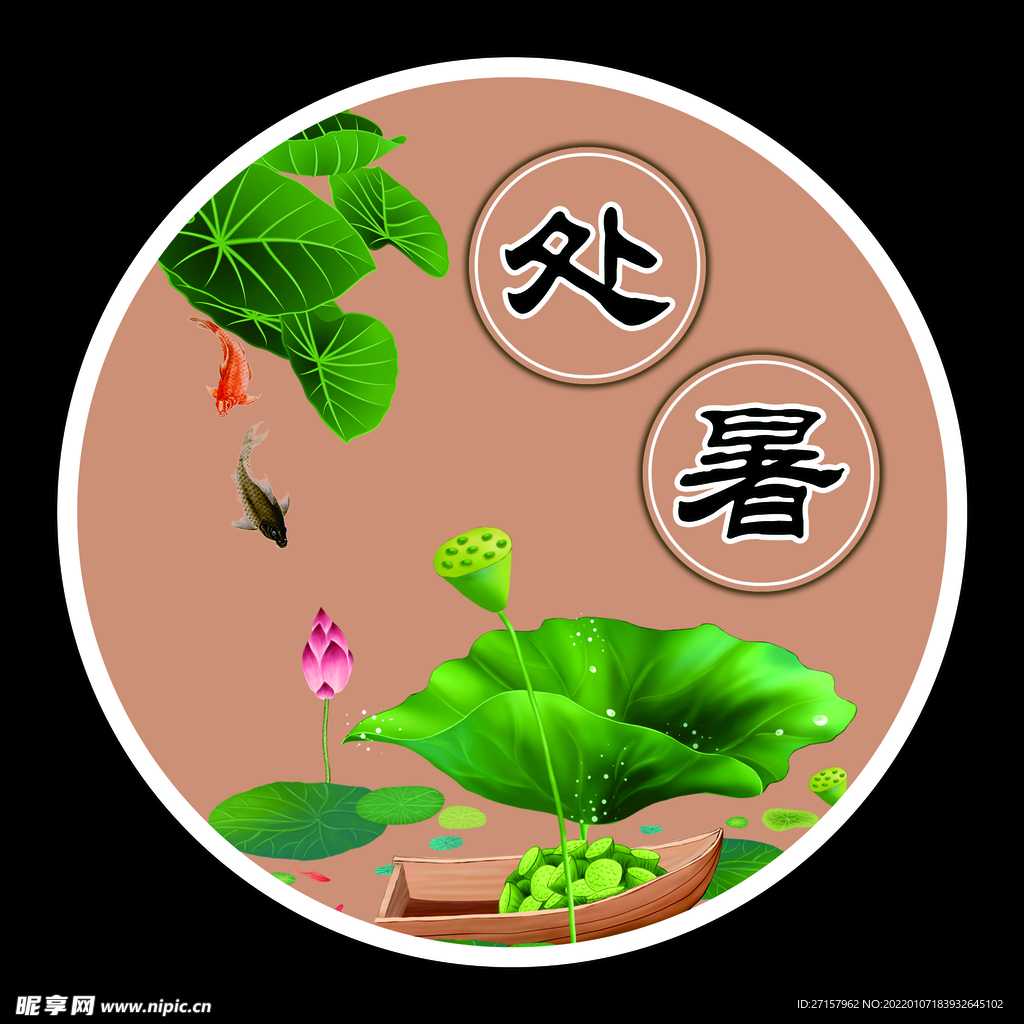 处暑