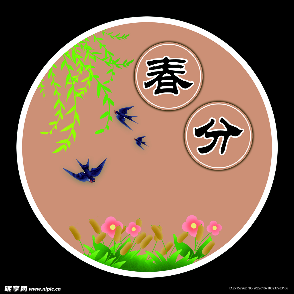春分