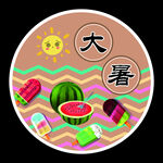 大暑