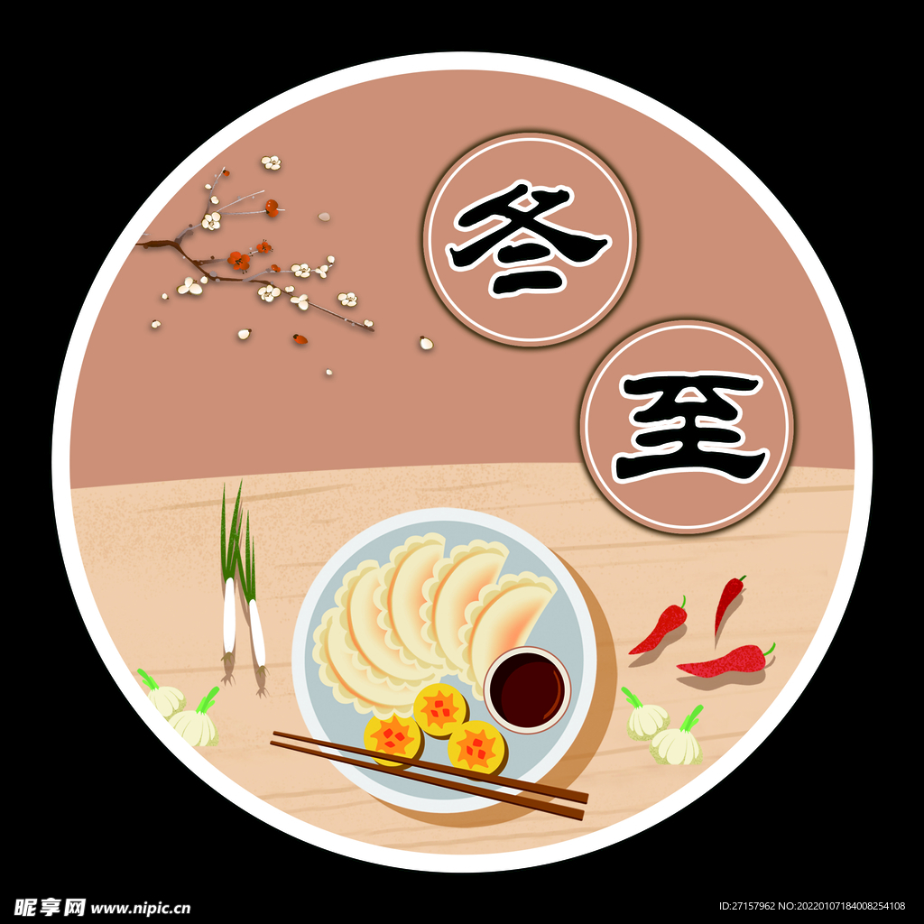 冬至