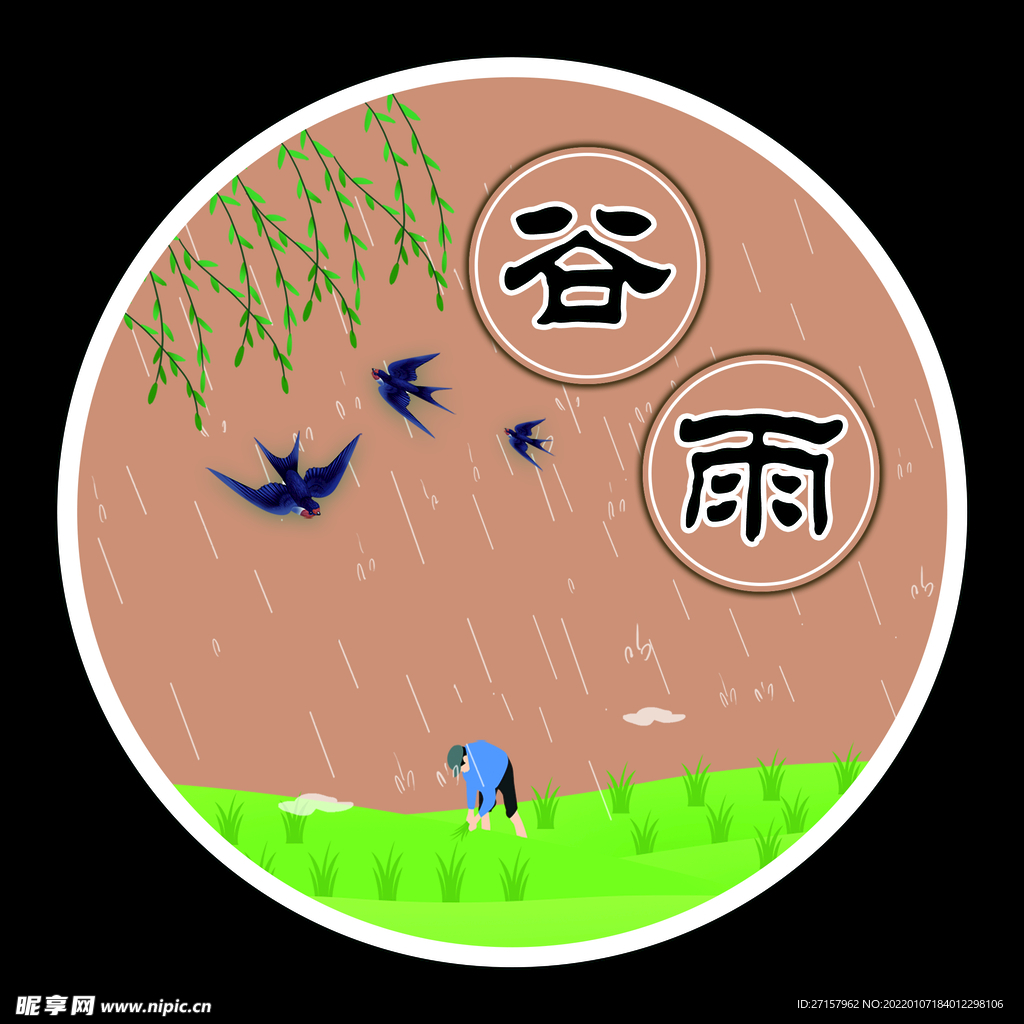 谷雨
