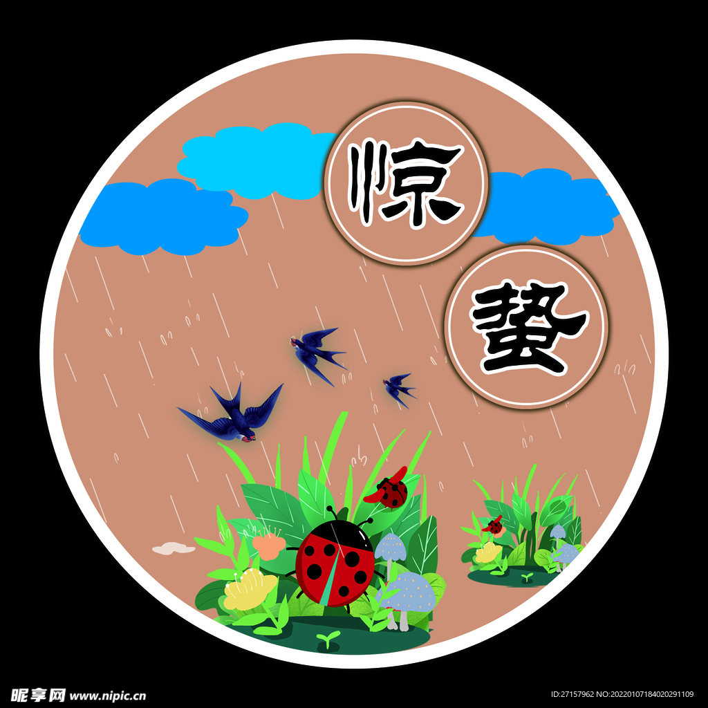 惊蛰