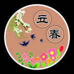 立春