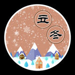 立冬