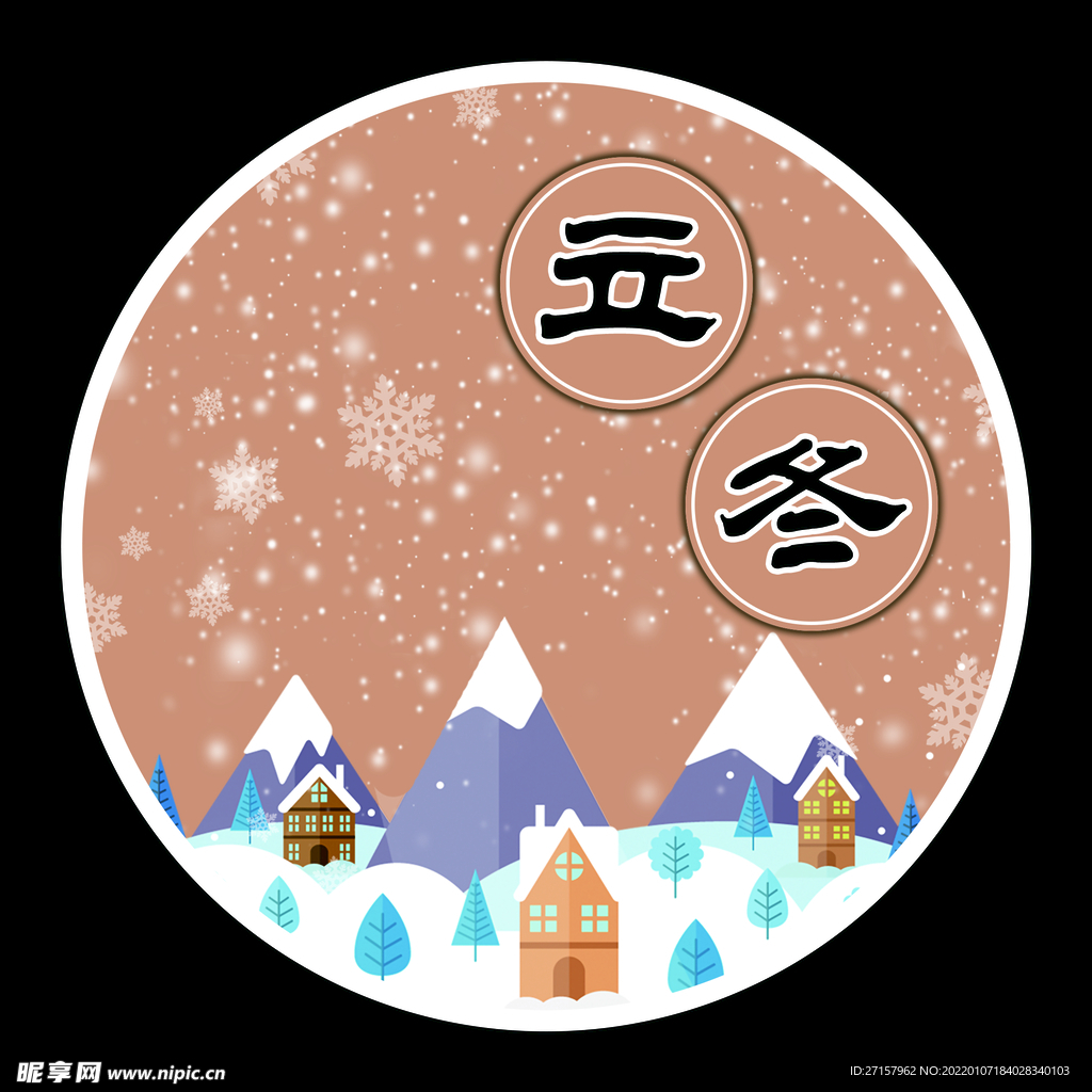 立冬