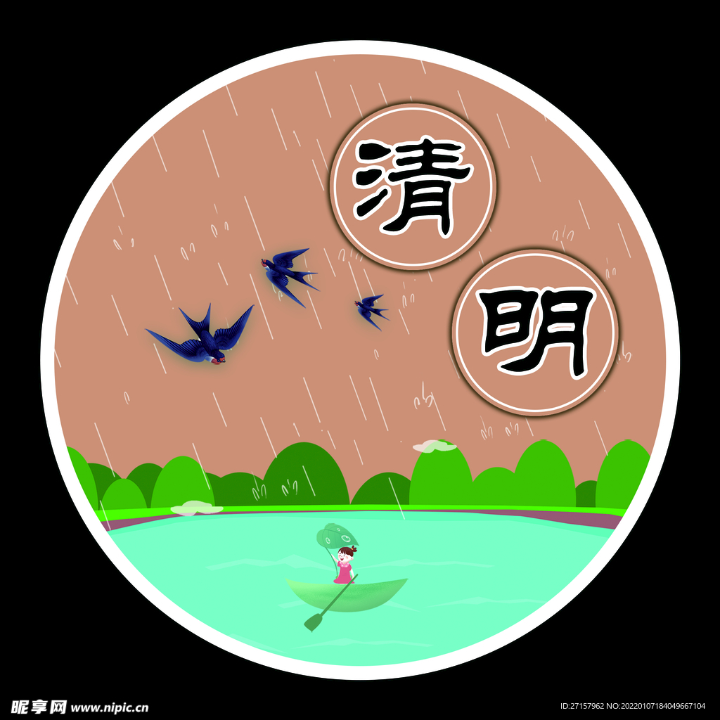 清明