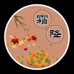 霜降