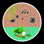 小暑