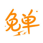 免单矢量图