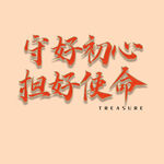 守好初心担好使命