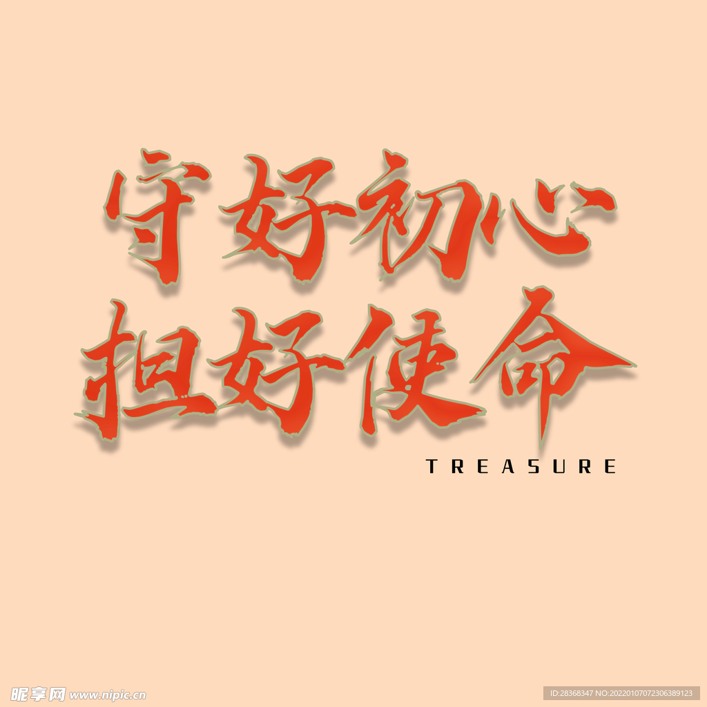 守好初心担好使命