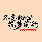  不忘初心 