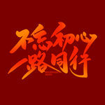  不忘初心  