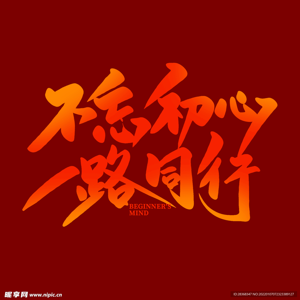  不忘初心  