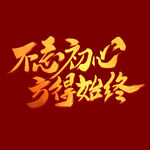  不忘初心  