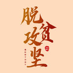 脱贫攻坚